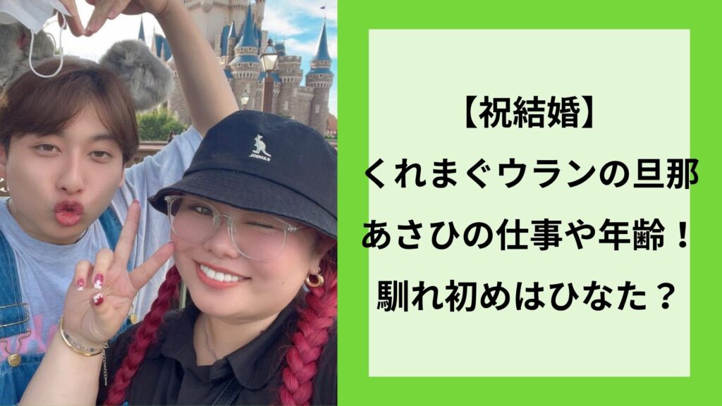 【祝結婚】くれまぐウランの旦那あさひの仕事や年齢！馴れ初めはひなた？