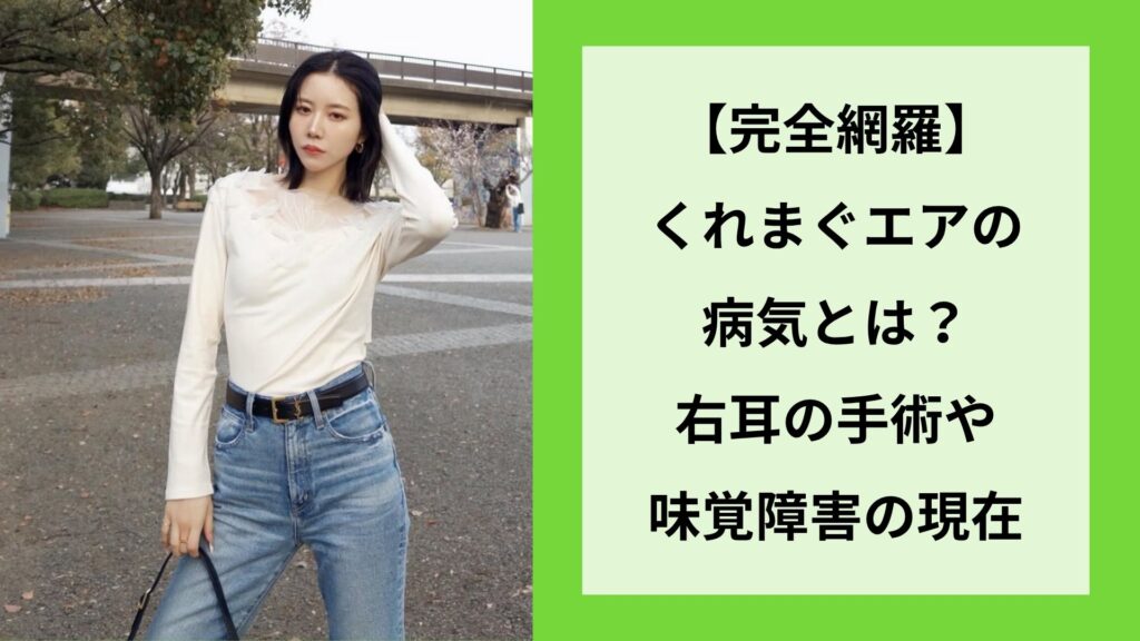 【完全網羅】くれまぐエアの病気とは？右耳の手術や味覚障害の現在