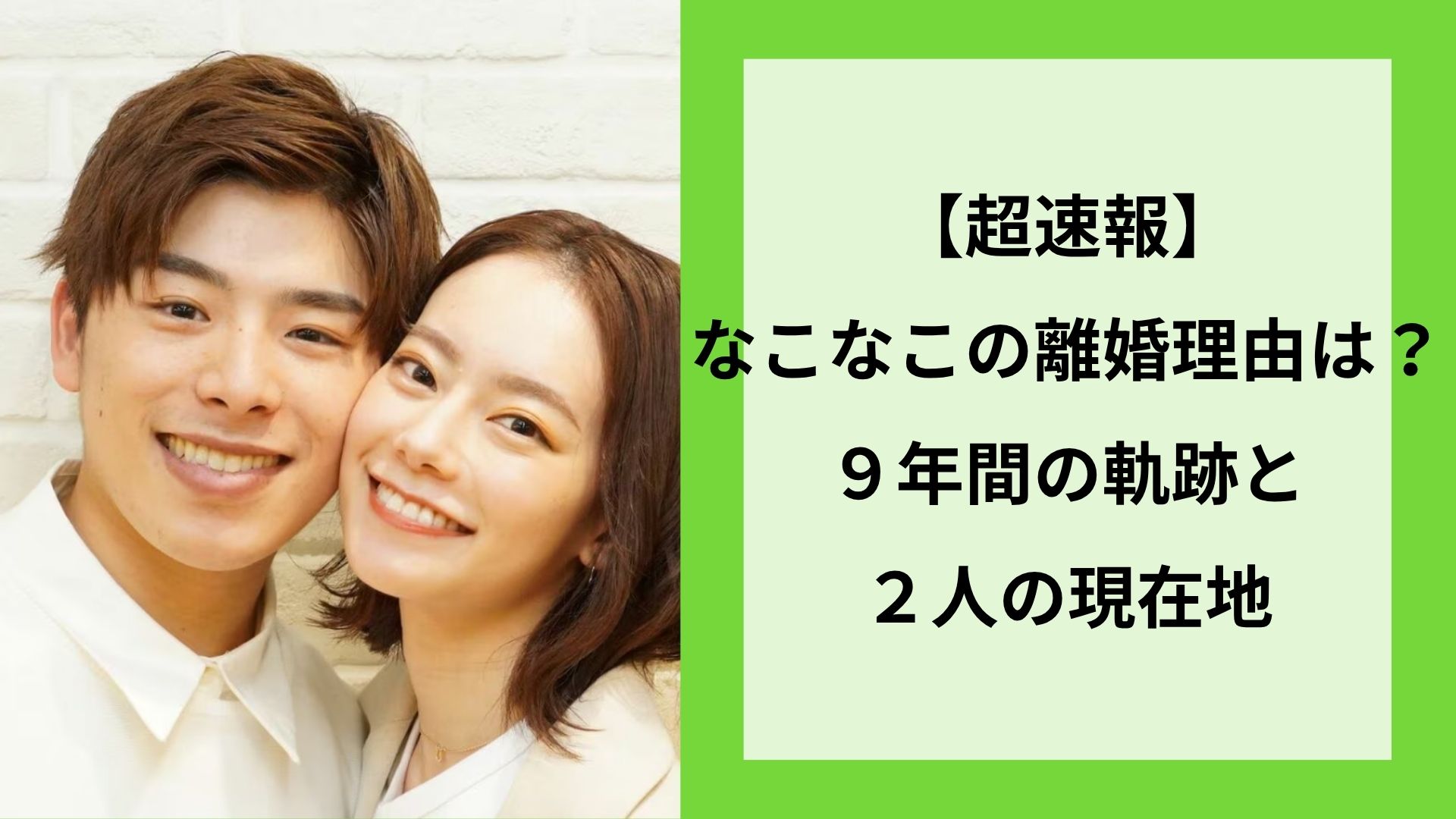 【超速報】なこなこの離婚理由は？９年間の軌跡と２人の現在地