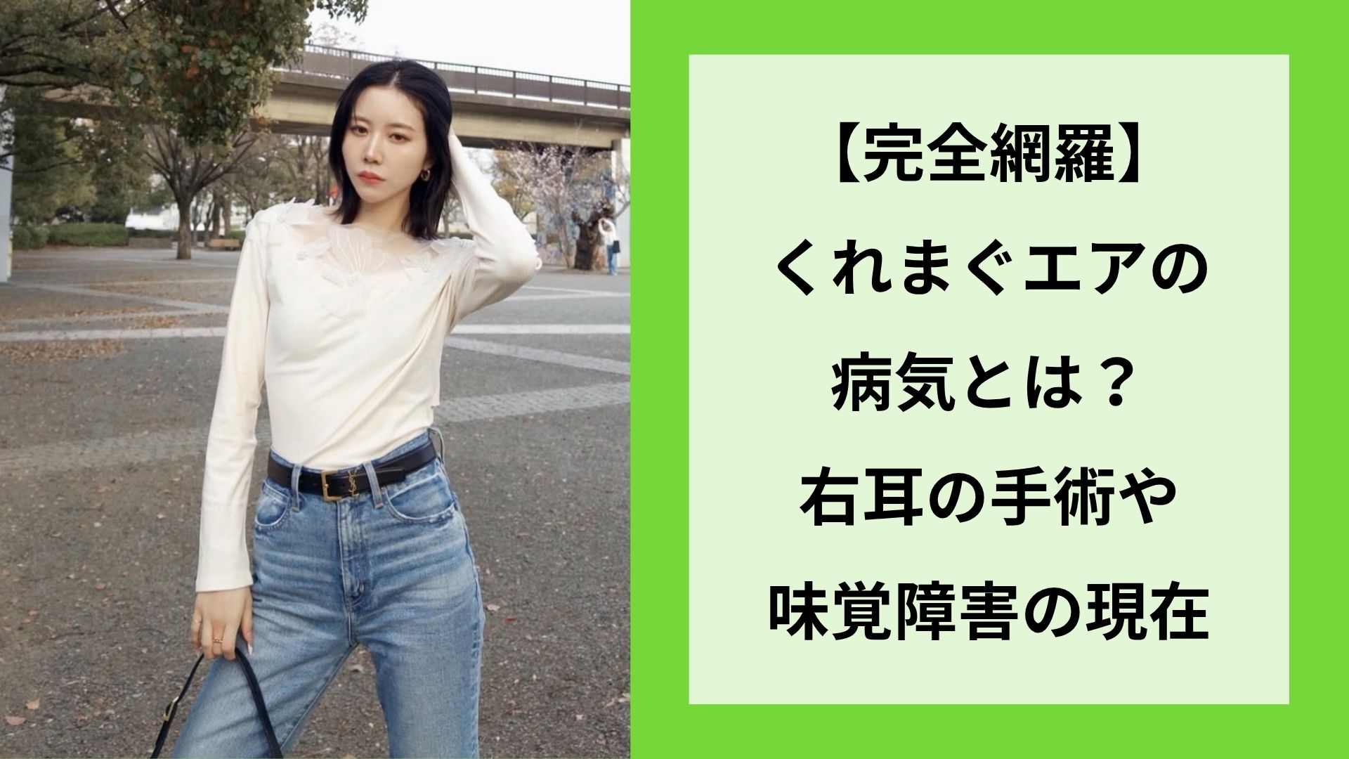 【完全網羅】くれまぐエアの病気とは？右耳の手術や味覚障害の現在