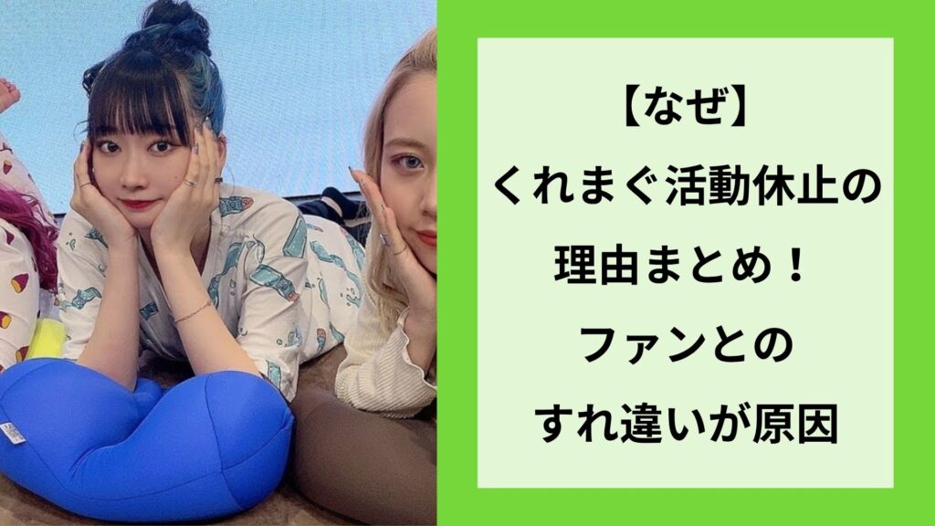 【なぜ】くれまぐ活動休止の理由まとめ！ファンとのすれ違いが原因