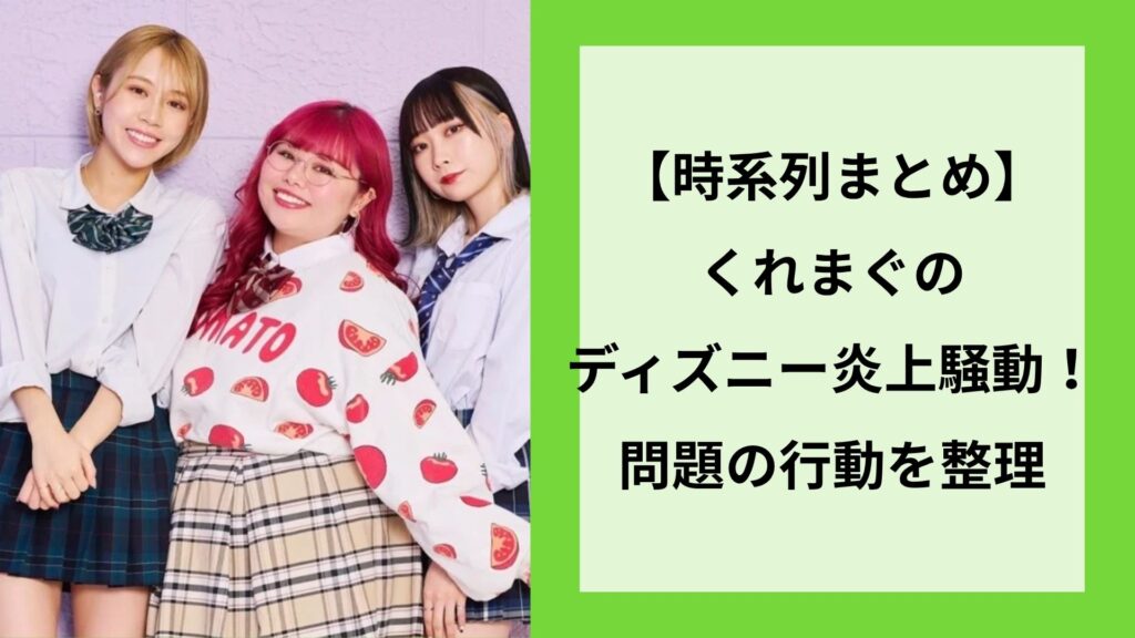 【時系列まとめ】くれまぐのディズニー炎上騒動！問題の行動を整理