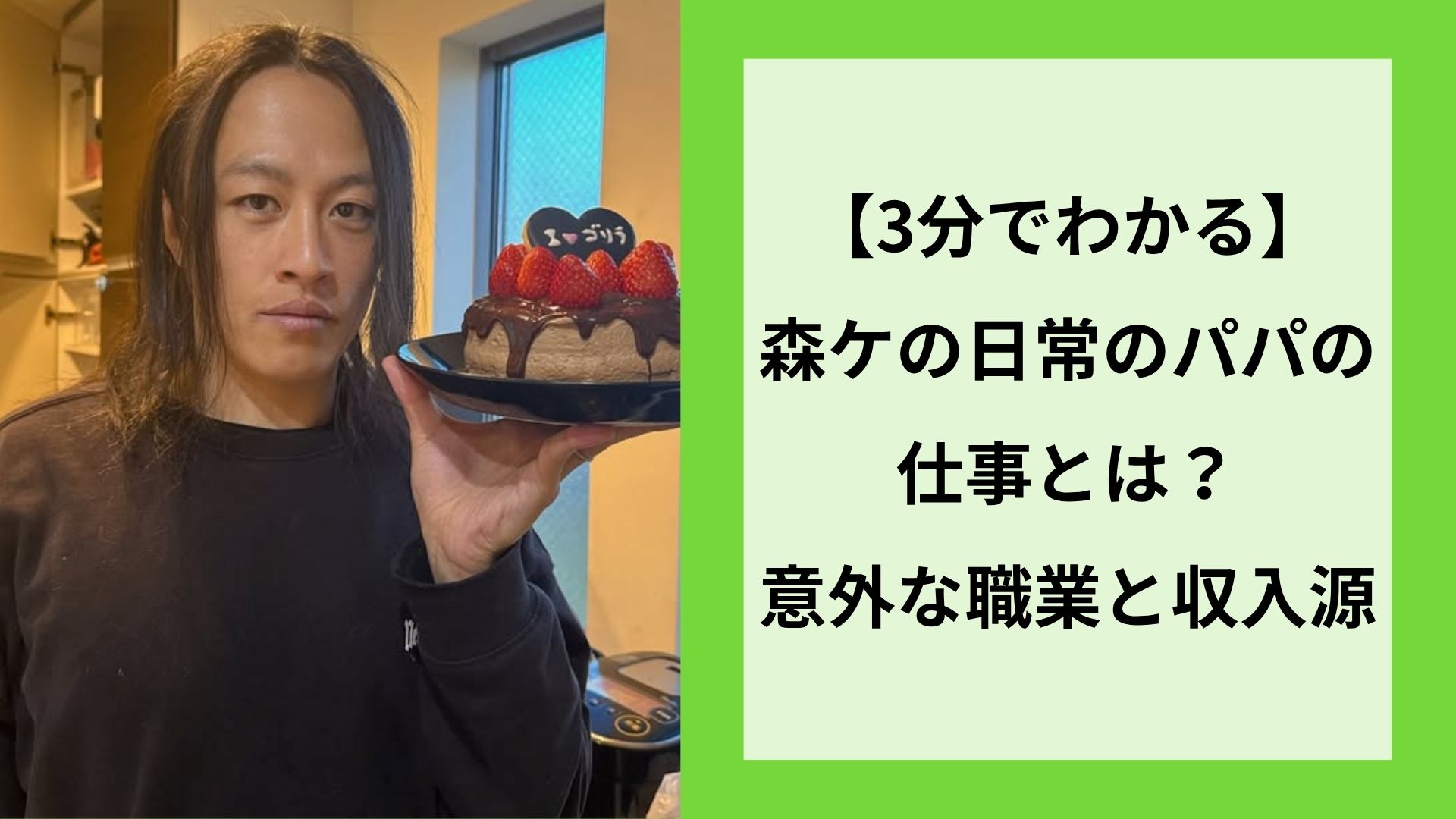 【3分でわかる】森ケの日常のパパの仕事とは？意外な職業と収入源